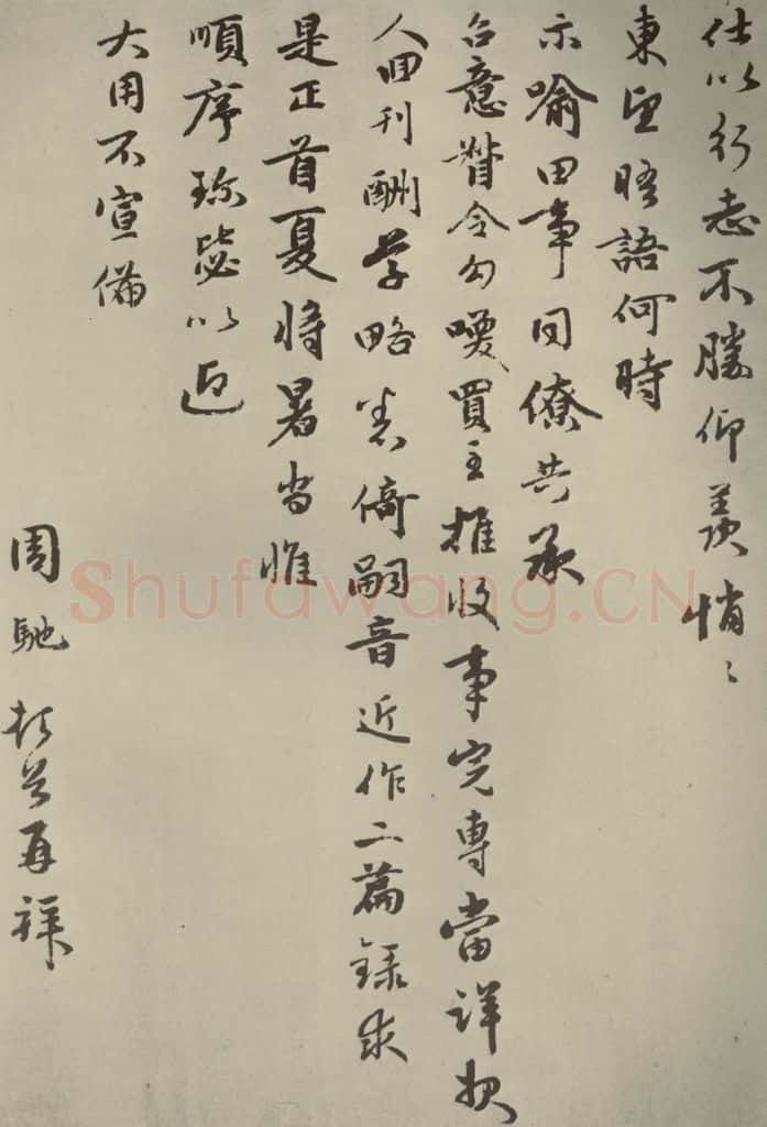 元朝 周驰 元人杂书周驰书翰之三 书法作品