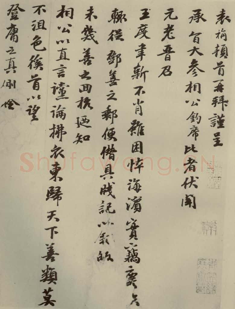 元朝 袁桷 元人杂书袁桷呈承旨大参相公尺牍之一 书法作品
