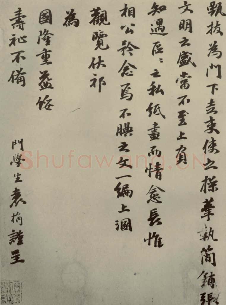 元朝 袁桷 元人杂书袁桷呈承旨大参相公尺牍之三 书法作品