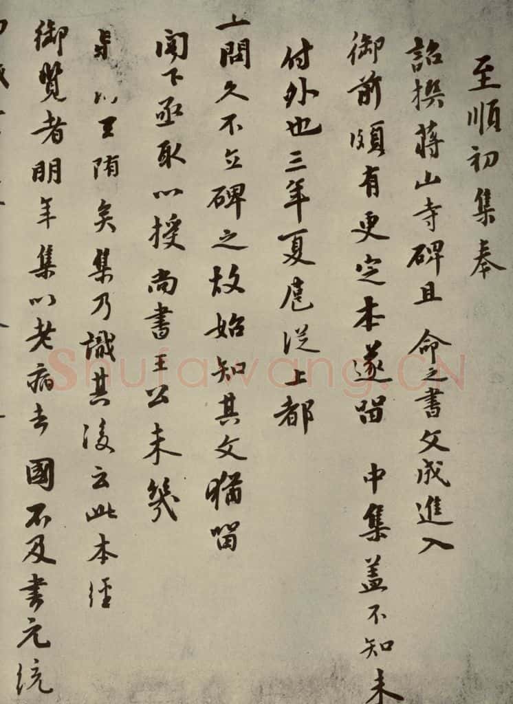 元朝 虞集 元人杂书虞集书翰之一 书法作品