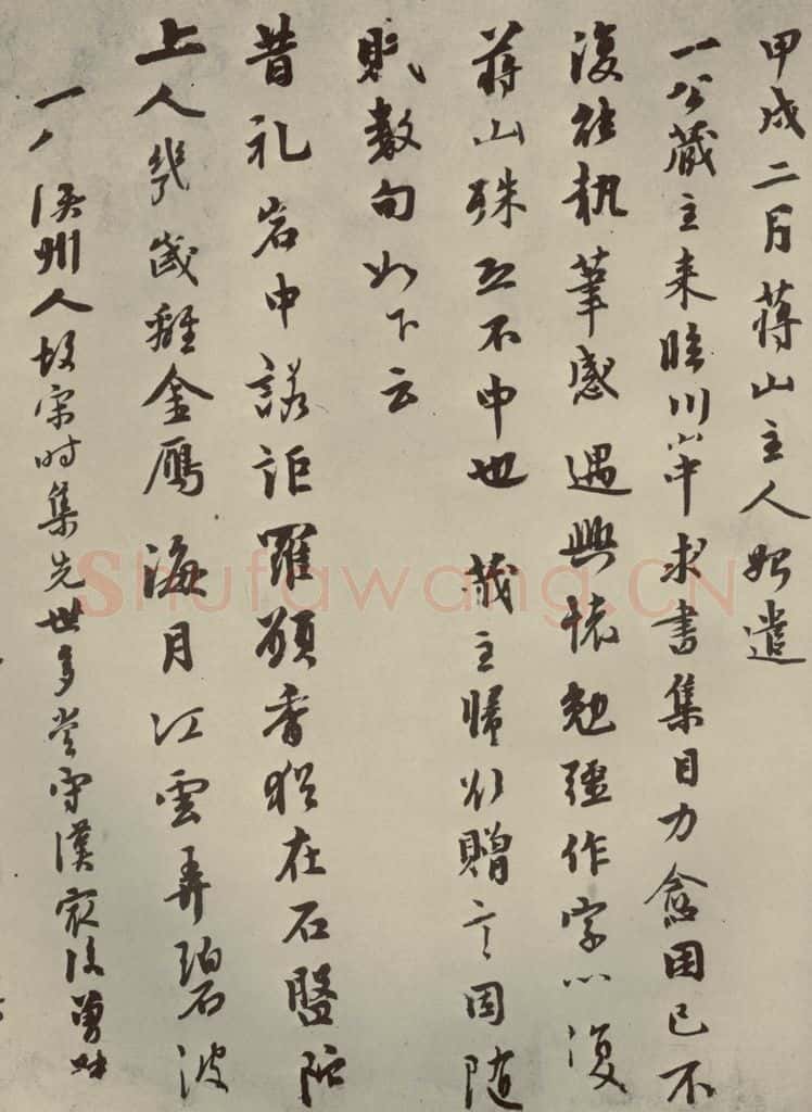 元朝 虞集 元人杂书虞集书翰之二 书法作品