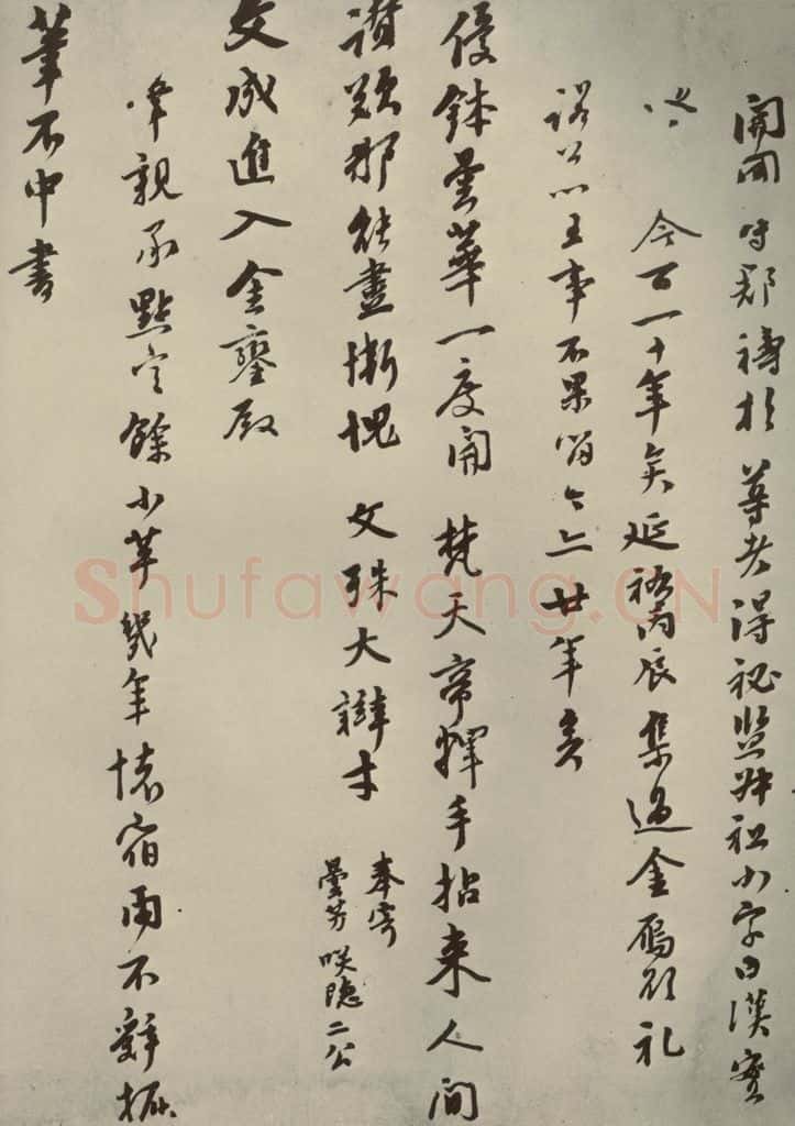 元朝 虞集 元人杂书虞集书翰之三 书法作品