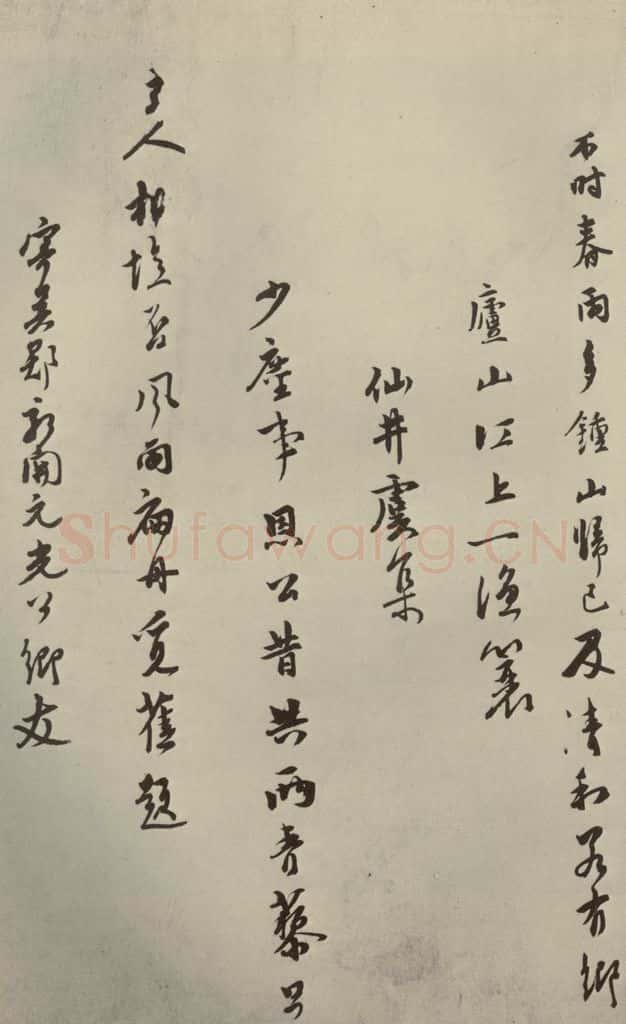 元朝 虞集 元人杂书虞集书翰之四 书法作品