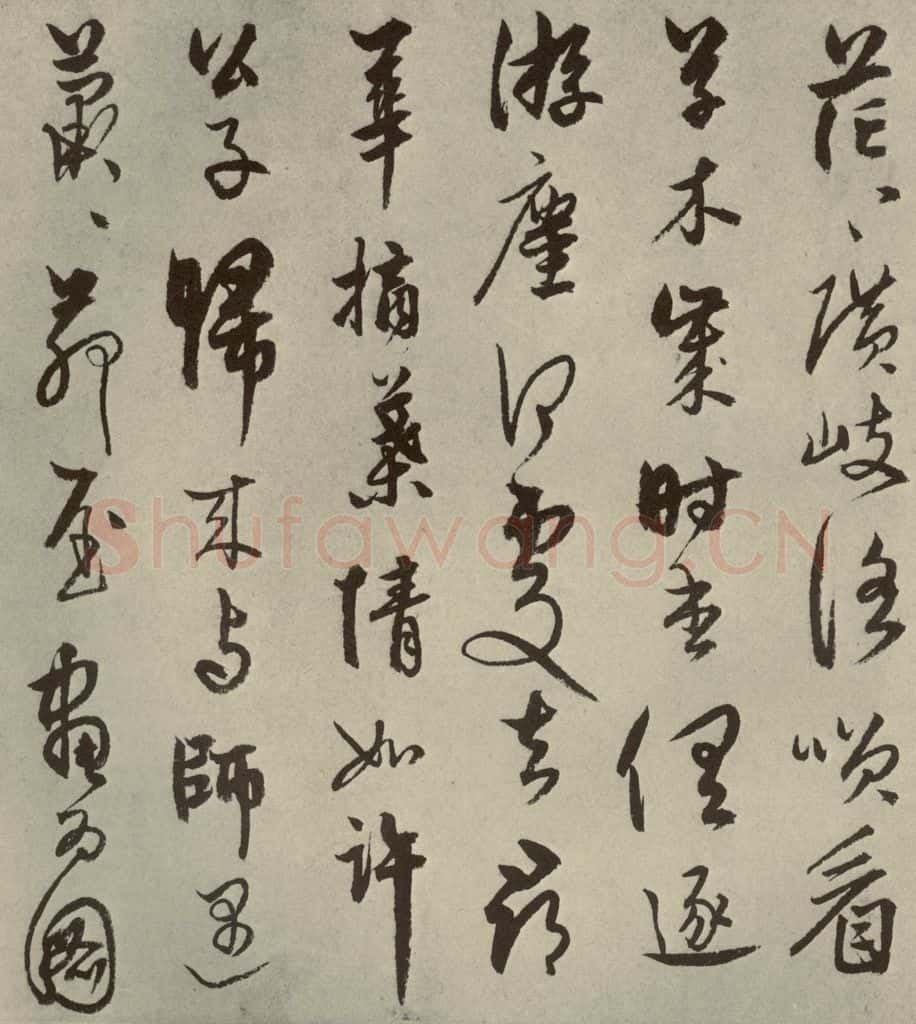 元朝 饶介 元人杂书饶介书翰之一 书法作品