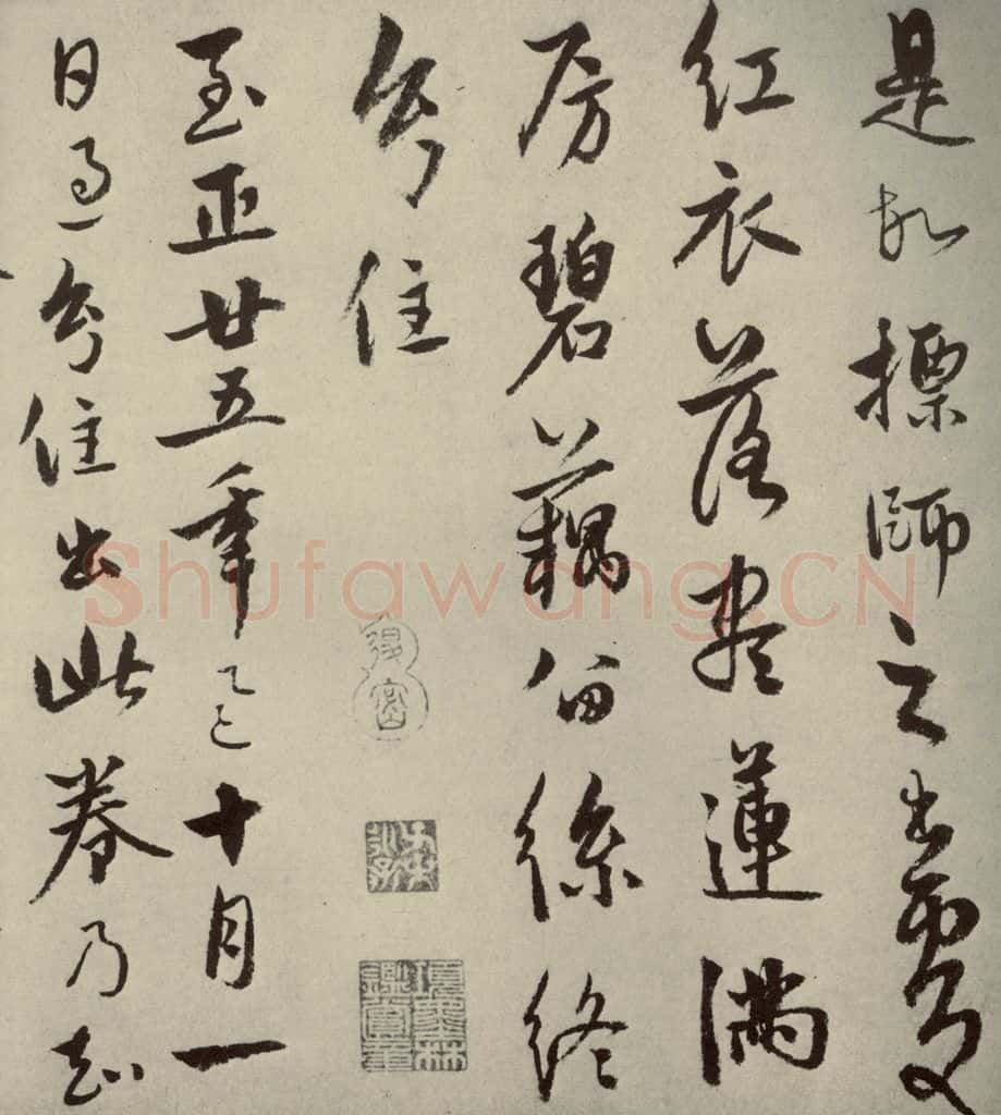 元朝 饶介 元人杂书饶介书翰之一 书法作品