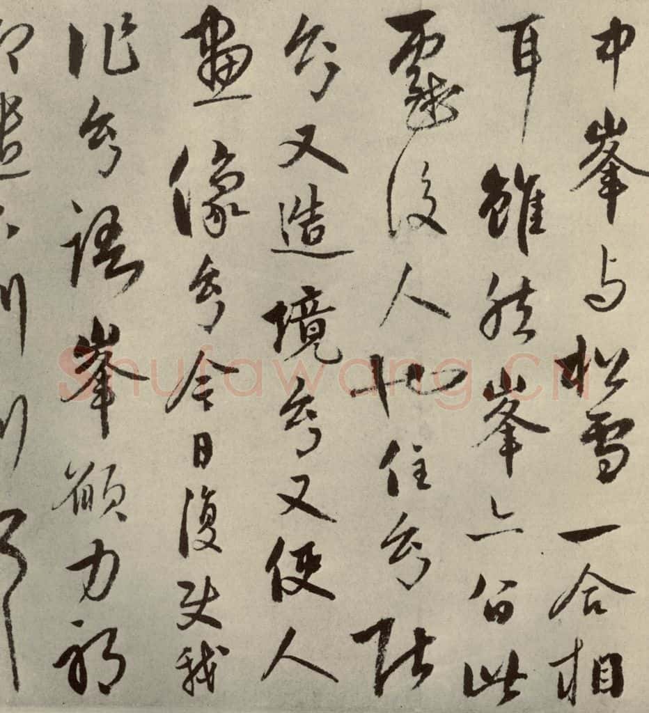 元朝 饶介 元人杂书饶介书翰之一 书法作品