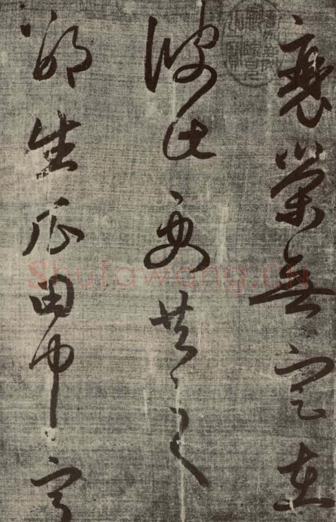元朝 赵孟俯 赵孟俯书陶诗之一 书法作品