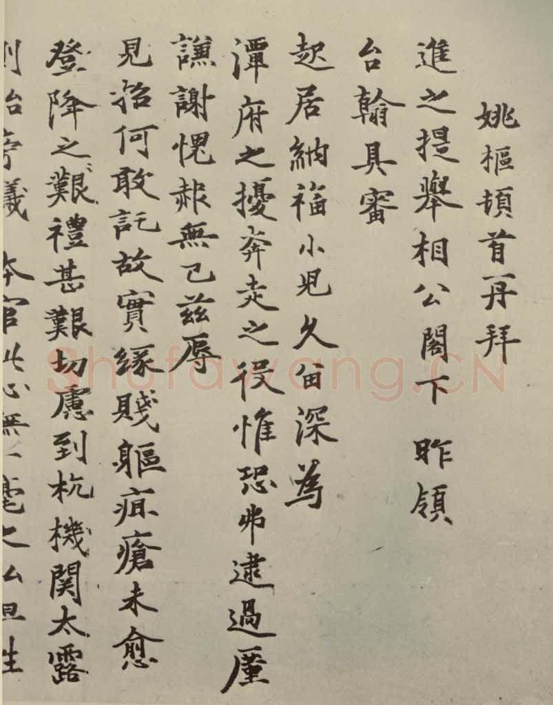 元朝 姚枢 姚枢书翰之一 书法作品