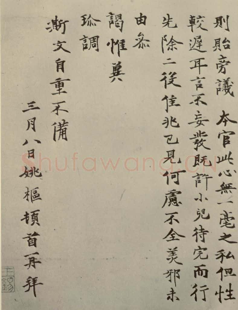 元朝 姚枢 姚枢书翰之二 书法作品