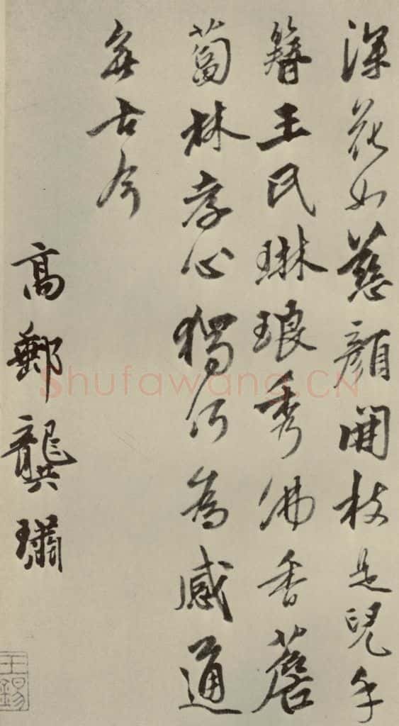 元朝 龚璛 龚璛诗韩之一 书法作品