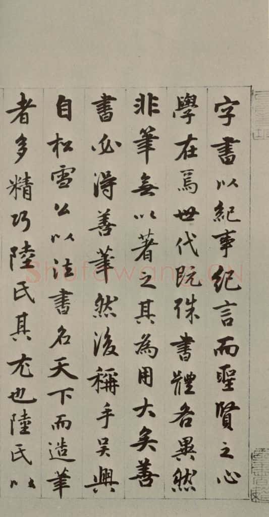 元朝 周伯琦 周伯琦书翰(字伯温)之一 书法作品