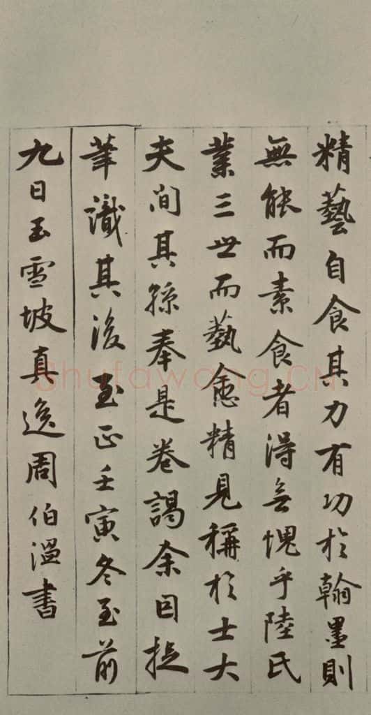 元朝 周伯琦 周伯琦书翰(字伯温)之二 书法作品