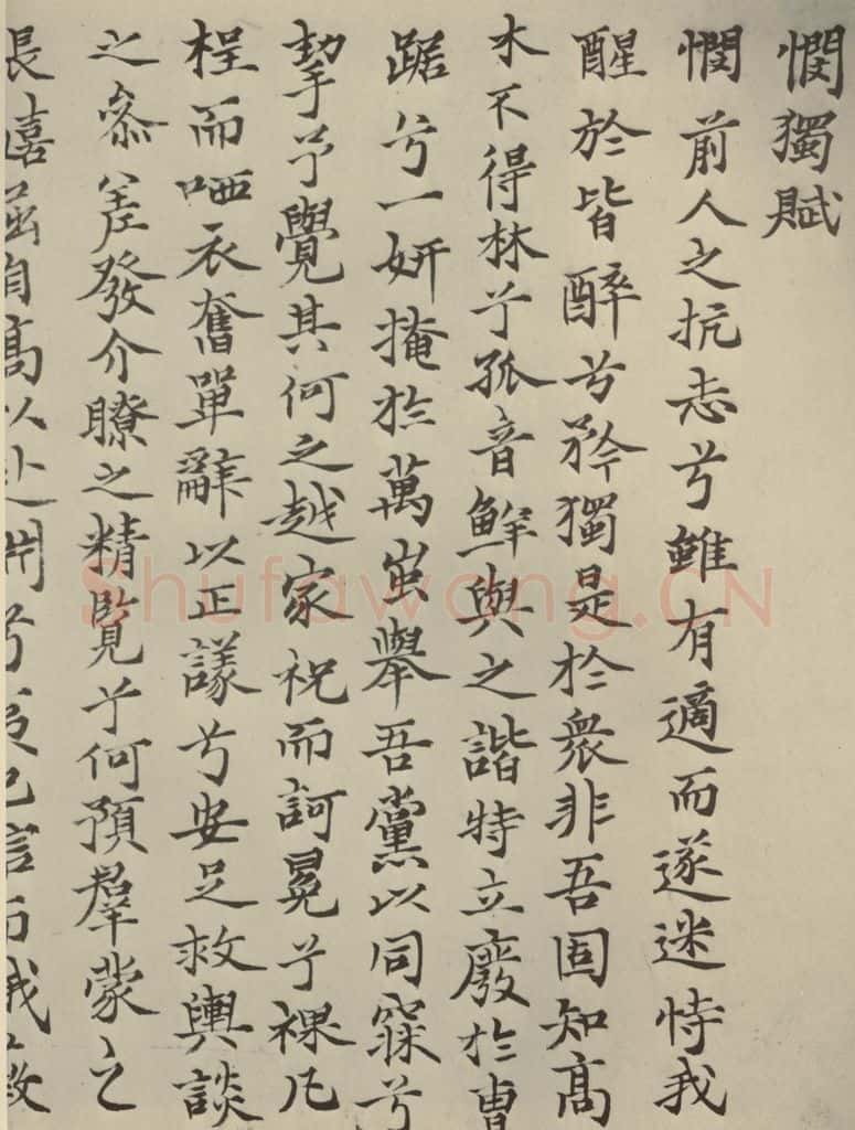 元朝 杨基 杨基悯独赋之一 书法作品