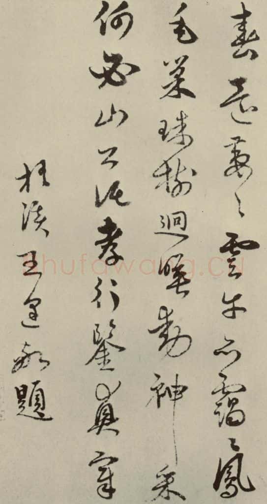 元朝 王逢 王逢行书五言古诗之一 书法作品