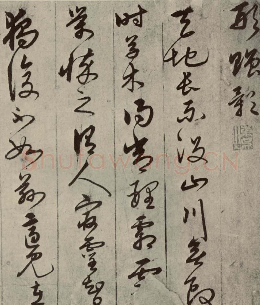 元朝 宋克 宋克形赠影之一 书法作品