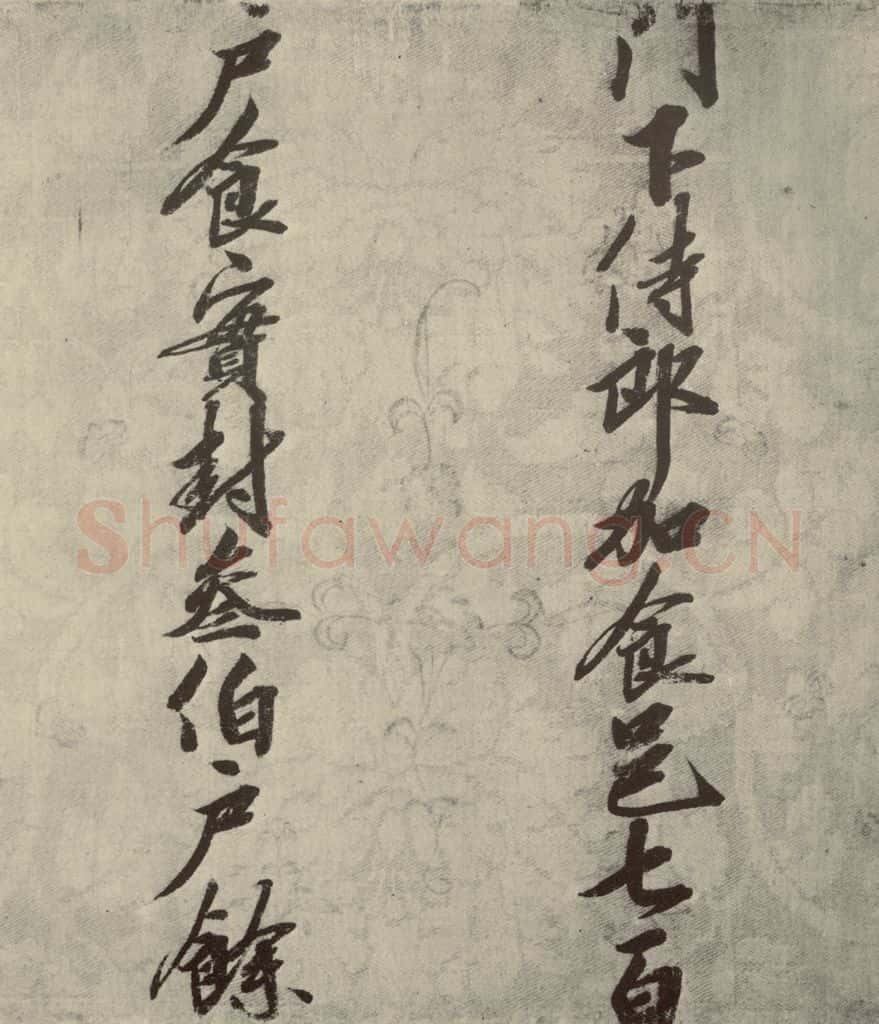 宋朝 宋人书司马光拜左仆射告身之十五 书法作品