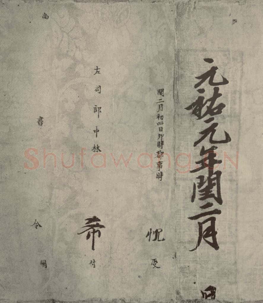 宋朝 宋人书司马光拜左仆射告身之二十 书法作品