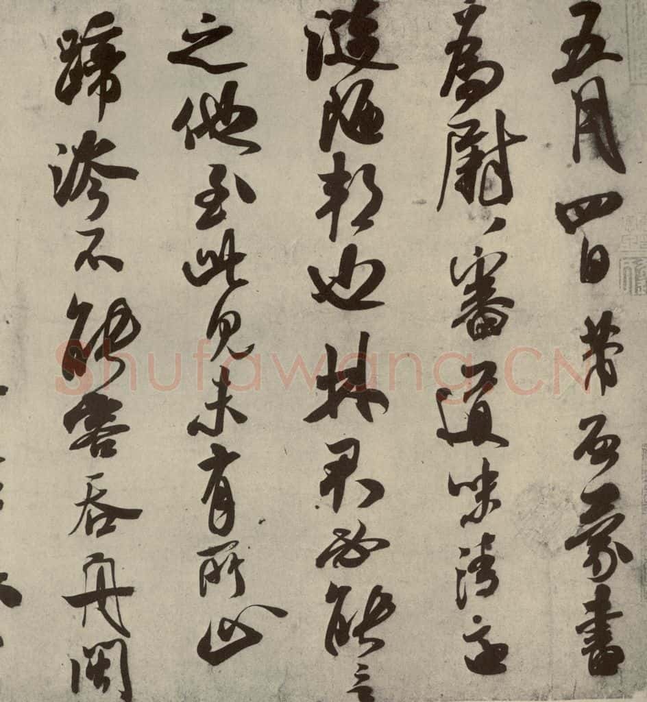 宋朝 米芾 四家书法米芾之一 书法作品