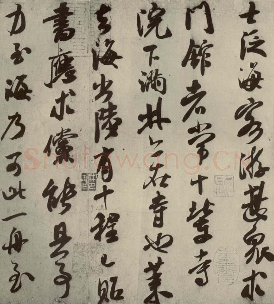 宋朝 米芾 四家书法米芾之二 书法作品