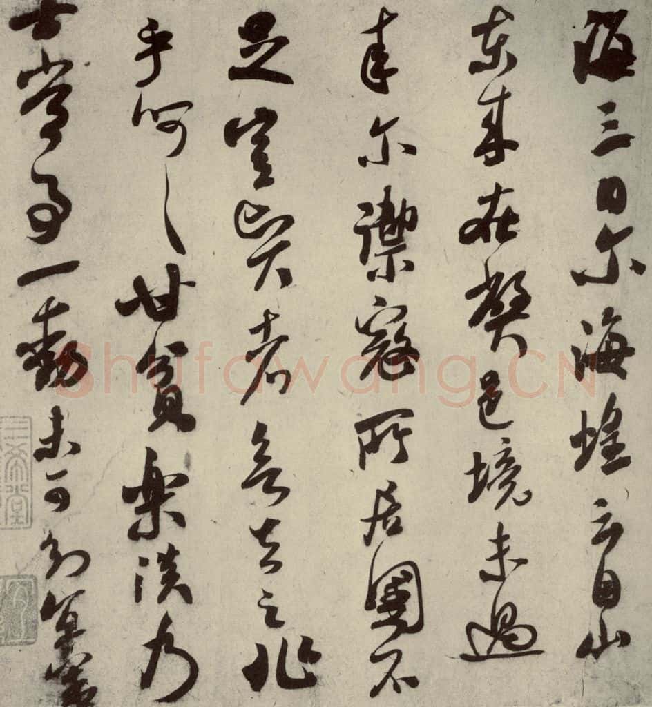 宋朝 米芾 四家书法米芾之三 书法作品