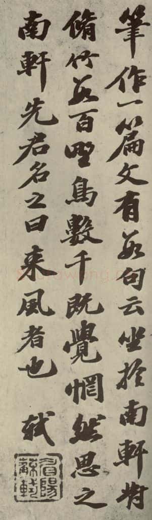 宋朝 苏轼 四家书苏轼南轩梦语之二 书法作品