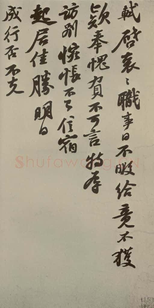 宋朝 苏轼 四家书苏轼致主簿曹君尺牍之一 书法作品