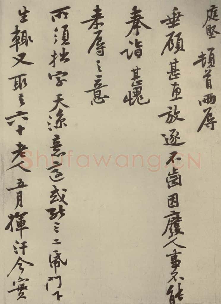 宋朝 黄庭坚 四家书黄庭坚致奇君尺牍之一 书法作品