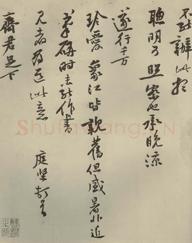 宋朝 黄庭坚 四家书黄庭坚致奇君尺牍之二 书法作品
