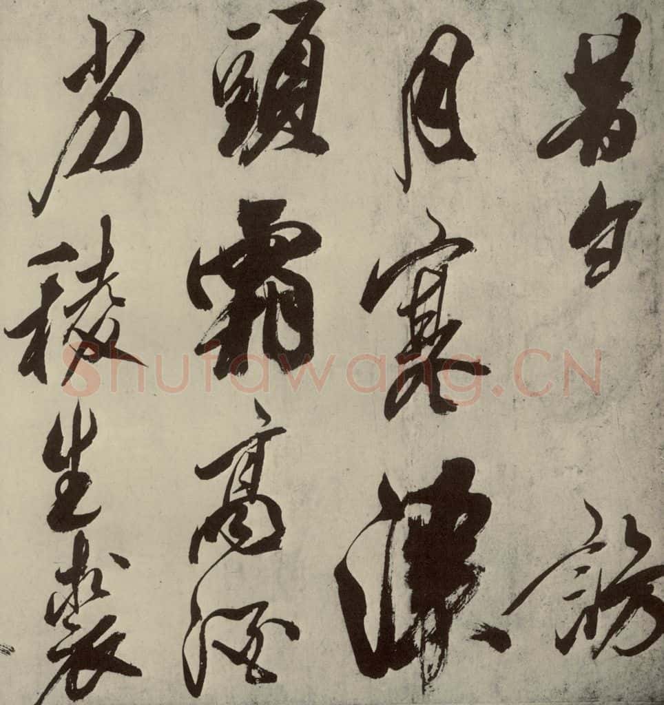 宋朝 米芾 四书家米芾书从天竺归隐溪之南冈诗之一 书法作品