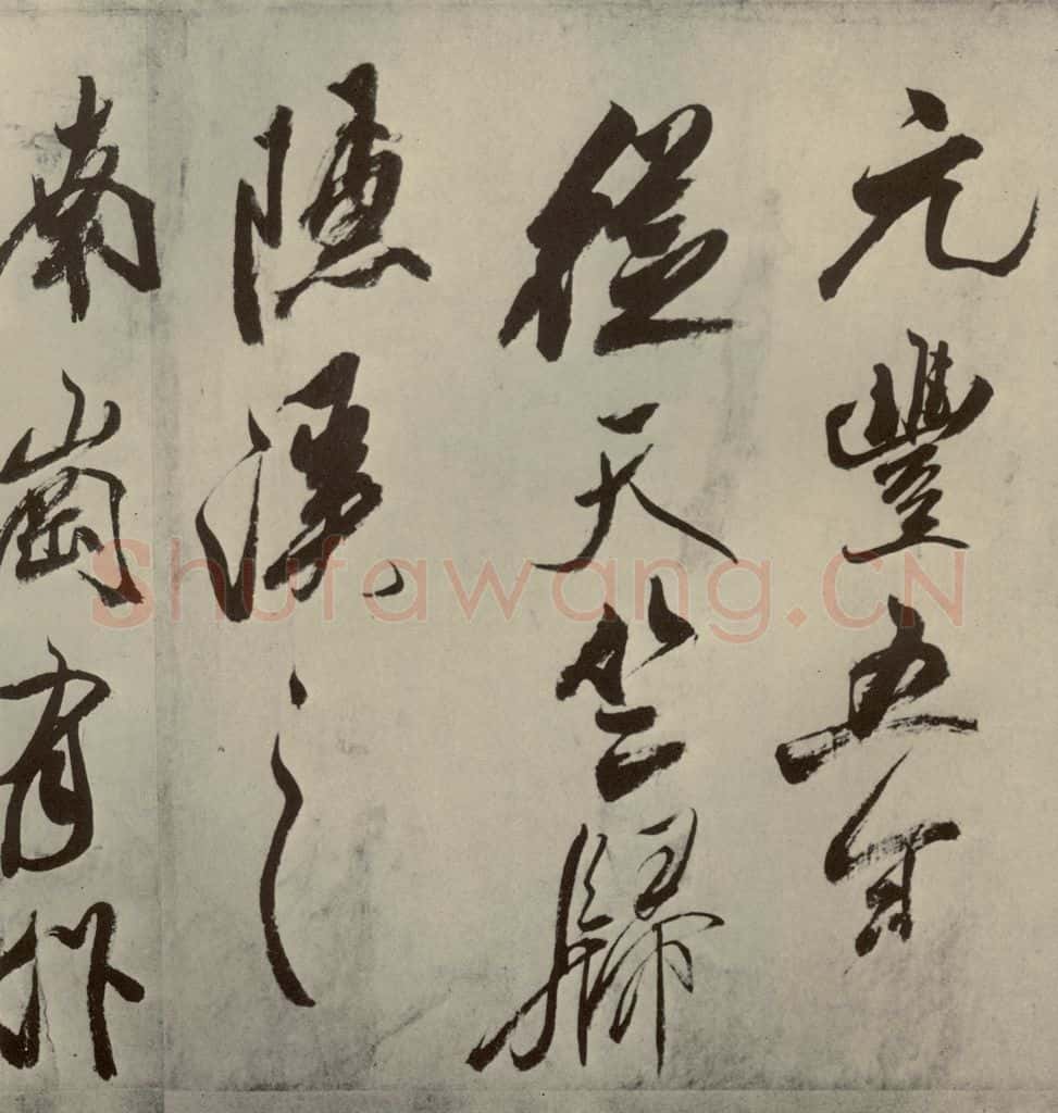 宋朝 米芾 四书家米芾书从天竺归隐溪之南冈诗之六 书法作品