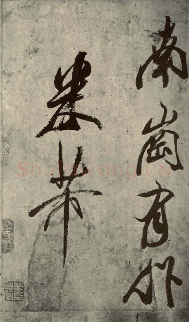 宋朝 米芾 四书家米芾书从天竺归隐溪之南冈诗之七 书法作品