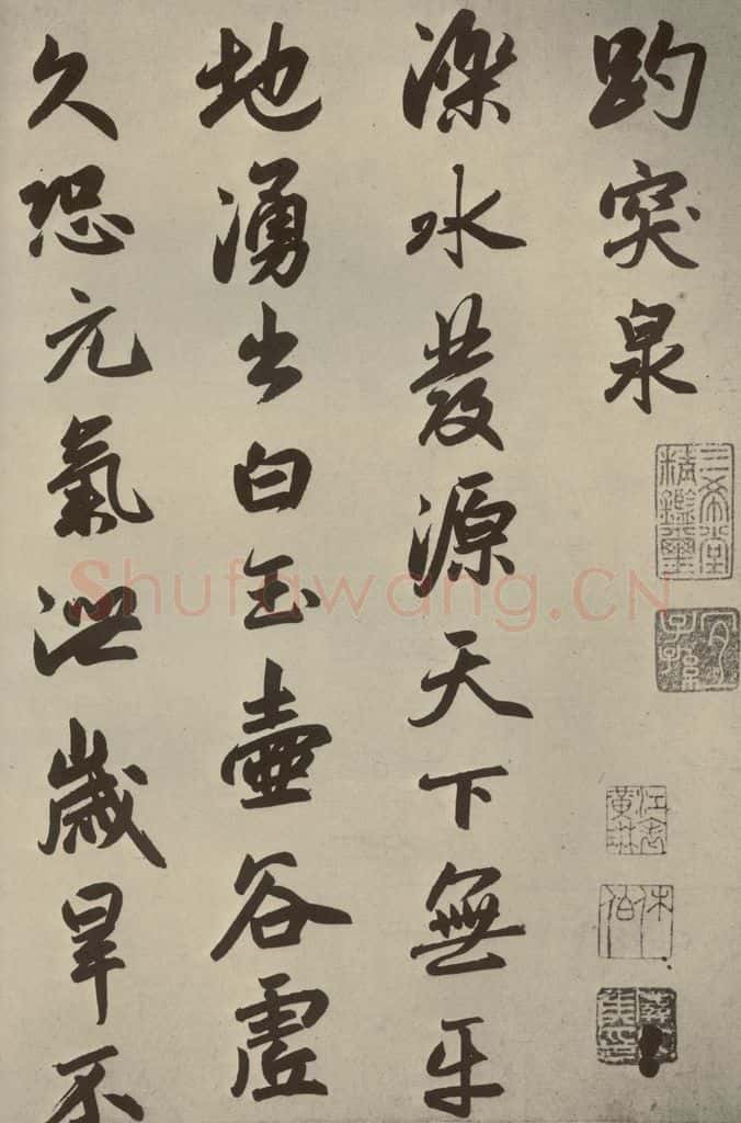 元朝 赵孟俯 赵孟俯趵突泉诗之一 书法作品