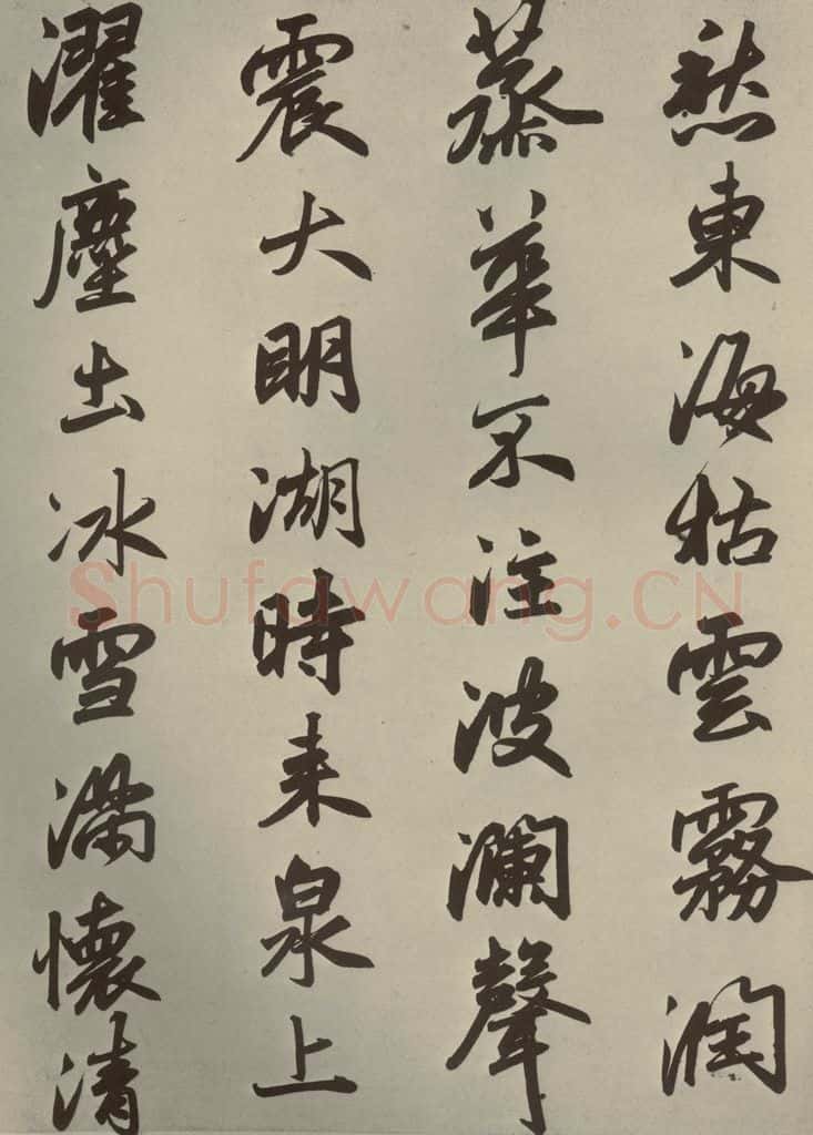 元朝 赵孟俯 赵孟俯趵突泉诗之二 书法作品