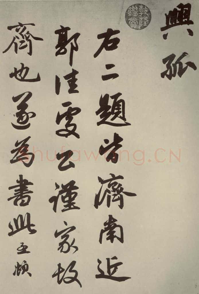 元朝 赵孟俯 赵孟俯趵突泉诗之三 书法作品
