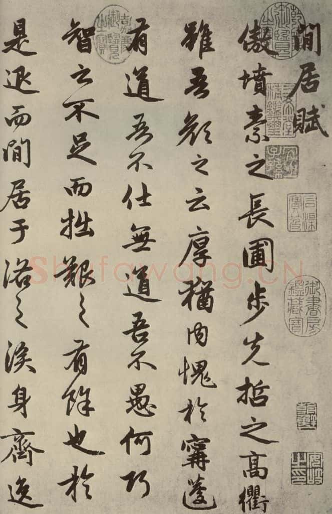 元朝 赵孟俯 赵孟俯闲居赋之一 书法作品