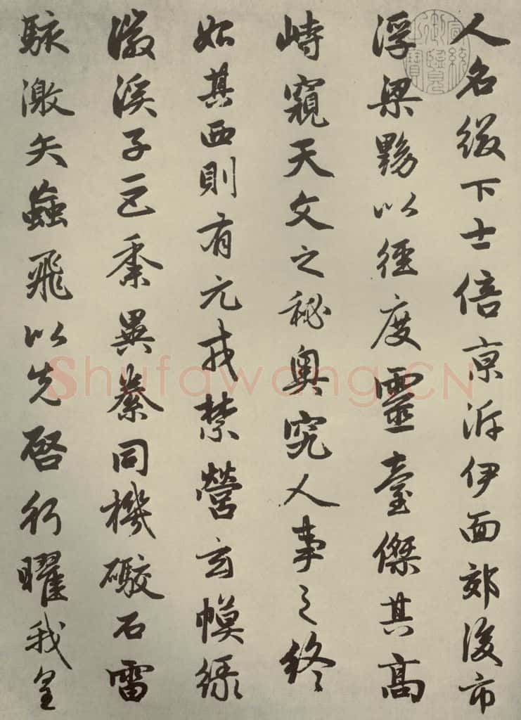 元朝 赵孟俯 赵孟俯闲居赋之二 书法作品