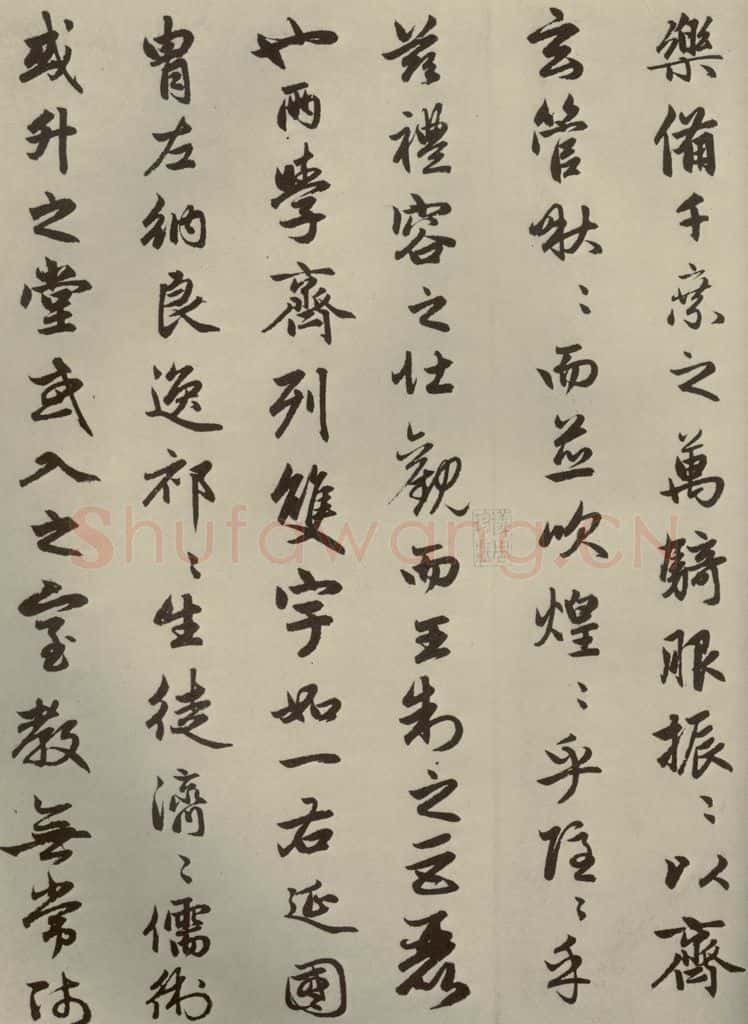 元朝 赵孟俯 赵孟俯闲居赋之四 书法作品