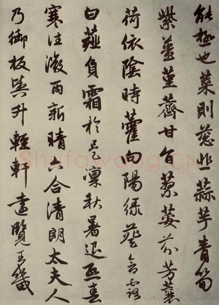 元朝 赵孟俯 赵孟俯闲居赋之七 书法作品