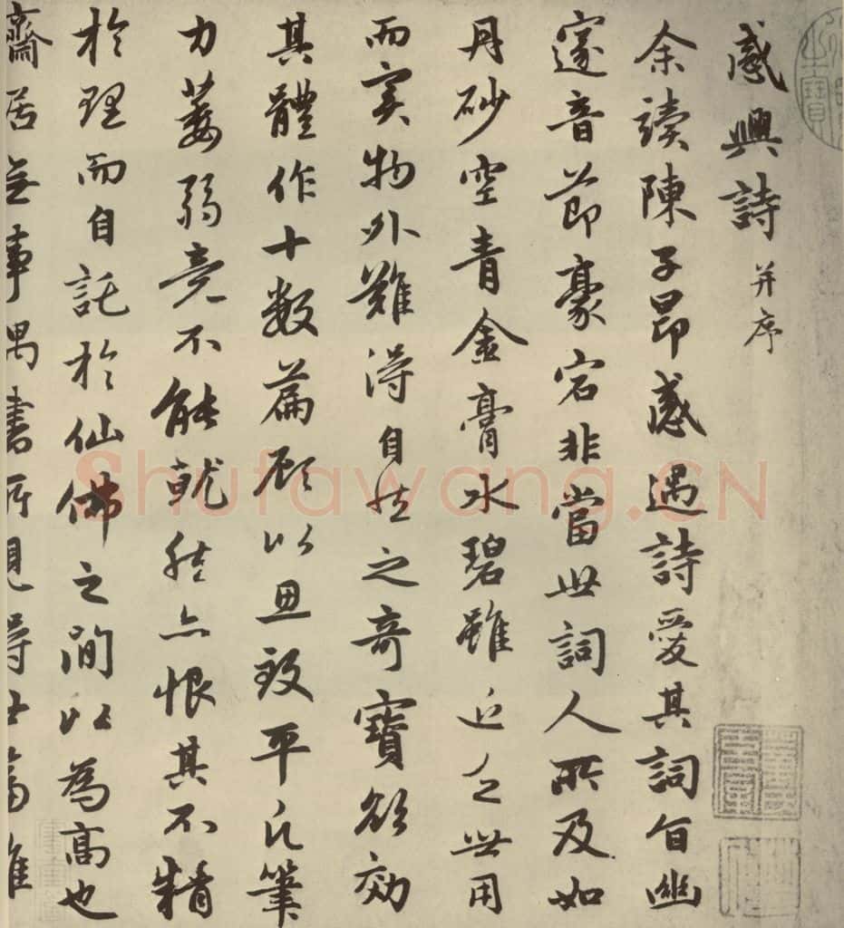 元朝 赵孟俯 赵孟俯朱子感兴诗之一 书法作品