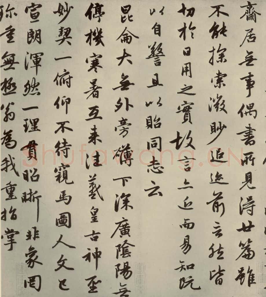元朝 赵孟俯 赵孟俯朱子感兴诗之二 书法作品