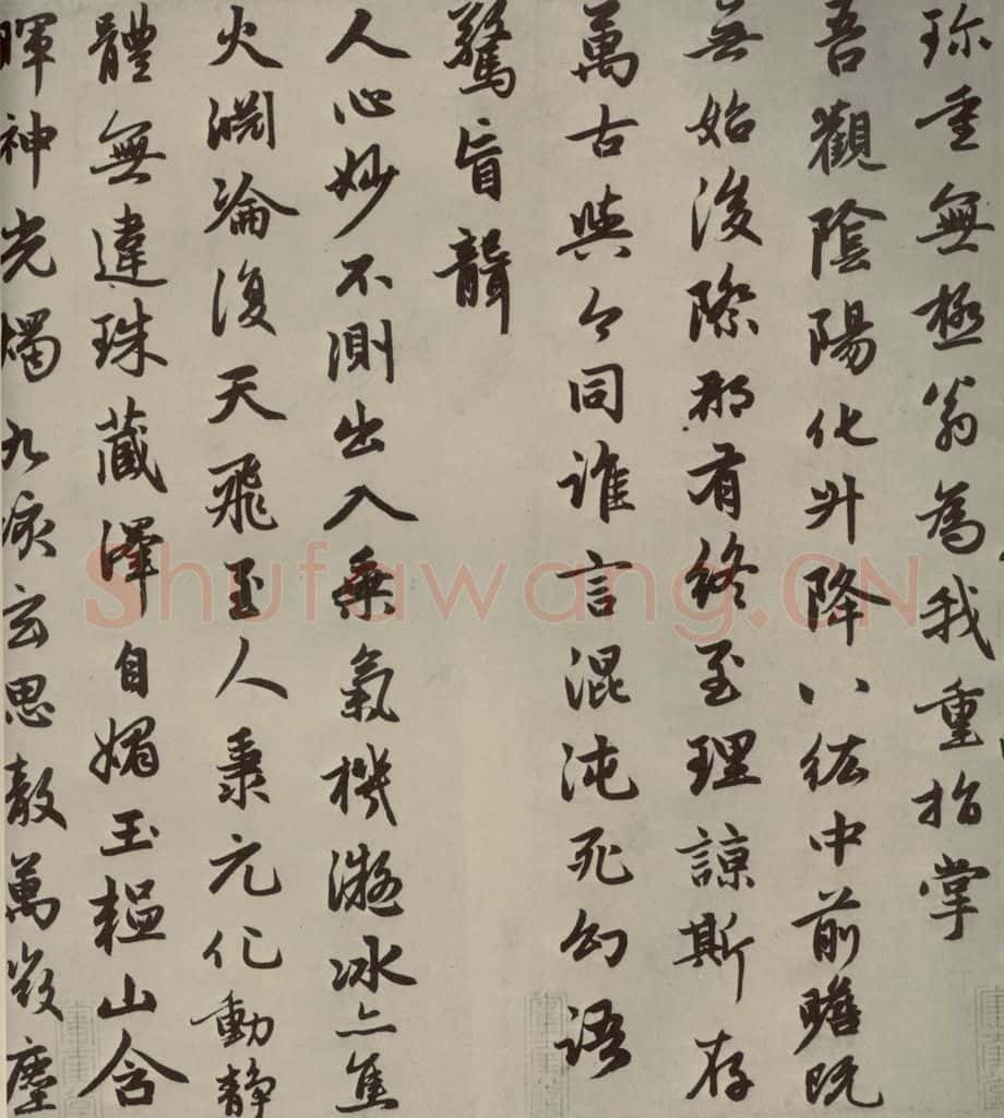 元朝 赵孟俯 赵孟俯朱子感兴诗之三 书法作品