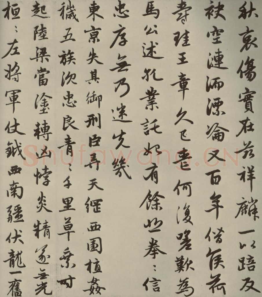 元朝 赵孟俯 赵孟俯朱子感兴诗之五 书法作品