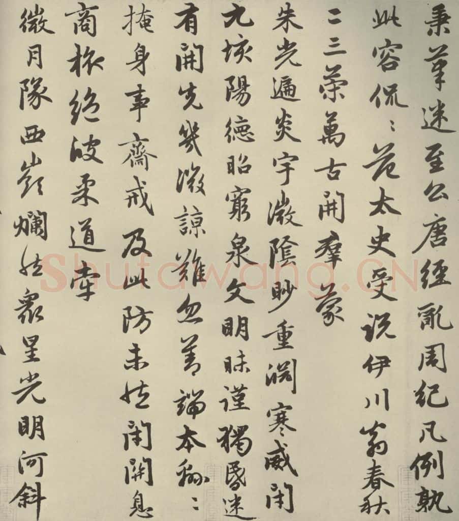 元朝 赵孟俯 赵孟俯朱子感兴诗之七 书法作品