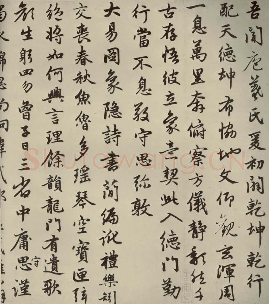 元朝 赵孟俯 赵孟俯朱子感兴诗之九 书法作品