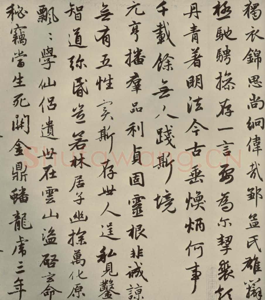 元朝 赵孟俯 赵孟俯朱子感兴诗之十 书法作品