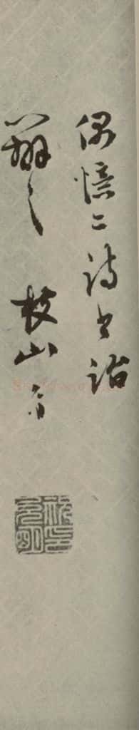 明代 祝允明 《诗翰》之八 书法作品