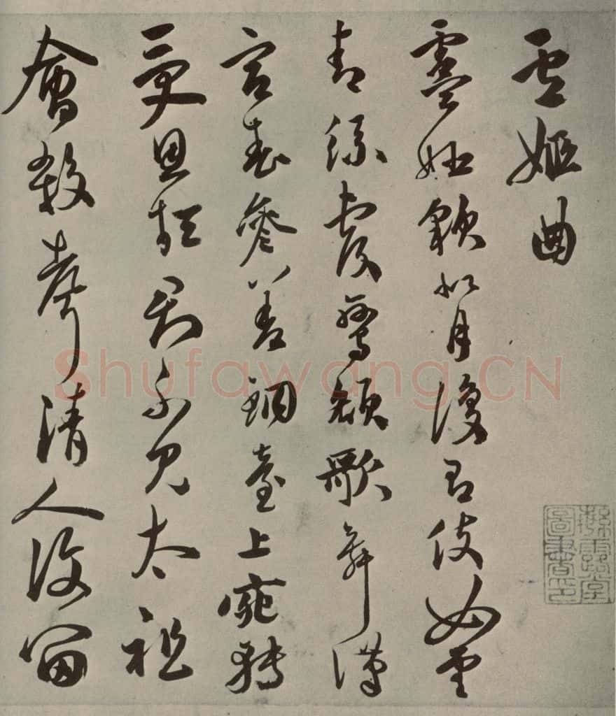 明代 祝允明 《诗翰》之九 书法作品