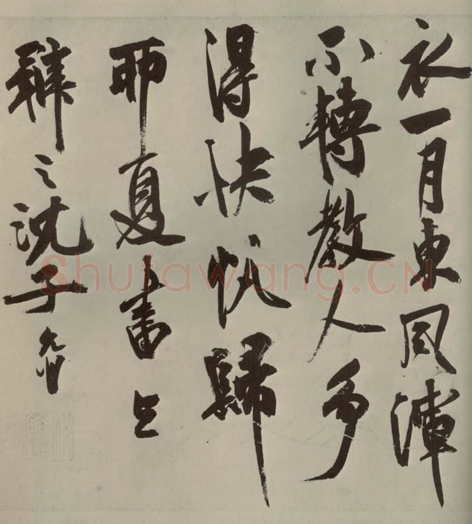 明代 祝允明 《诗翰》之二十 书法作品