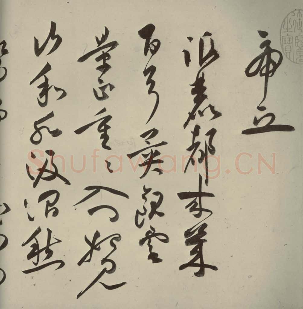 明代 祝允明 《诗帖》之五 书法作品