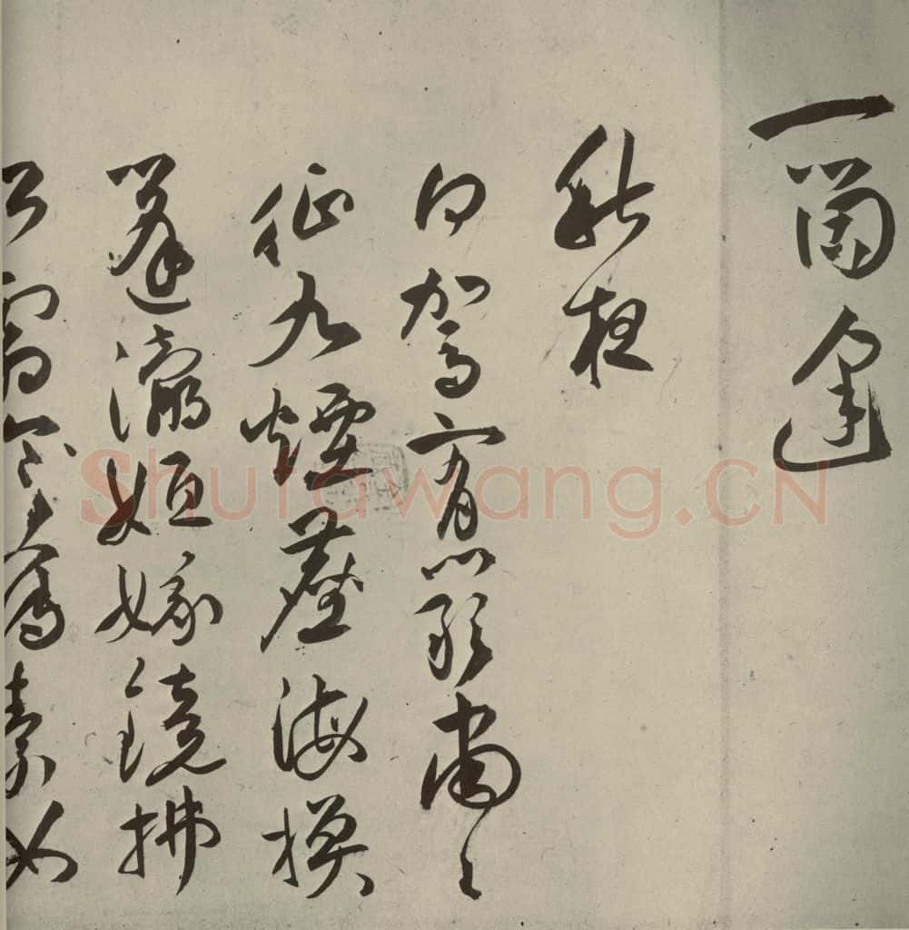 明代 祝允明 《诗帖》之七 书法作品